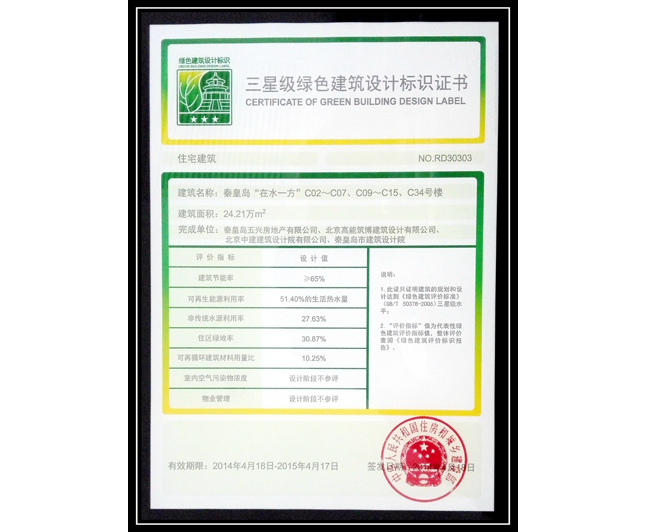 秦皇岛在水一方荣获三星级绿色建筑设计标识证书
